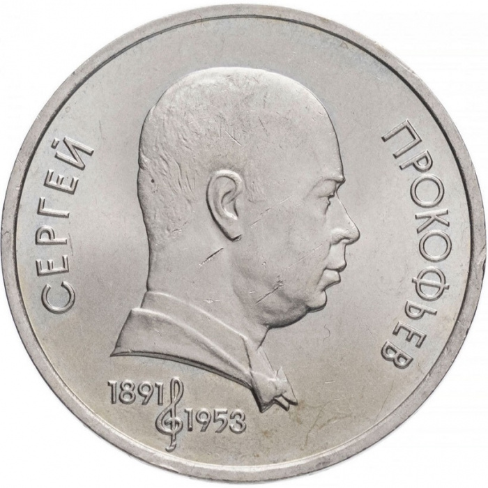 (45) Монета СССР 1991 год 1 рубль &quot;С.С. Прокофьев&quot;  Медь-Никель  XF